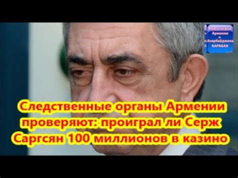 президент армении проиграл в казино